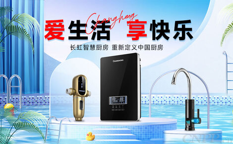 長虹日電——科技賦能家電，溫暖千家萬戶